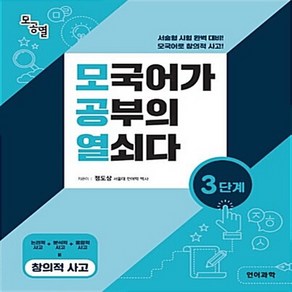 OSF9788992420198 새책-스테이책터 [모국어가 공부의 열쇠다 3단계] -모공열-모국어가 열쇠다-언어과학(이엠넷)-정도상 지음-중학논술/, 모국어가 공부의 열쇠다 3단계, OSH9788992420198