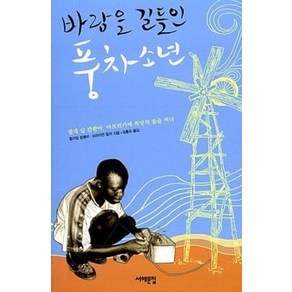 바람을 길들인 풍차소년, 윌리엄캄쾀바,브라이언밀러