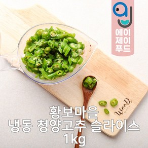 황보마을 냉동 청양고추 슬라이스 1kg (매운고추 썰은땡초 썰은고추 썬고추 손질고추 냉동채소 손질야채 손질채소 간편채소 양념재료), 1개