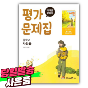 최신) 미래엔 중학교 사회 1 평가문제집 중학 / 중등 중1 중2 1학년 2학년 김진수 외, 중등1학년