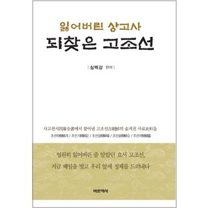 잃어버린 상고사 되찾은 고조선, 바른역사, 심백강 저