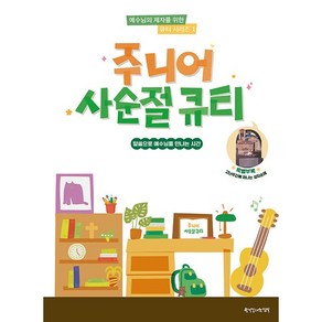 주니어 사순절 큐티 주니어용 지도자용 - 예수님의 제자를 위한 큐티 시리즈 1, 주니어 사순절 큐티 (주니어용), 한국장로교출판사