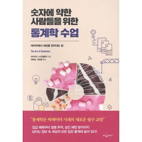 [웅진지식하우스]숫자에 약한 사람들을 위한 통계학 수업 : 데이터에서 세상을 읽어내는 법, 웅진지식하우스, 데이비드 스피겔할터