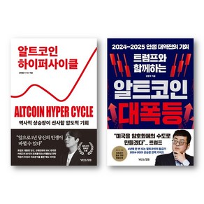 (알트코인) 알트코인 하이퍼 사이클 + 트럼프와 함께하는 알트코인 대폭등 (전2권)