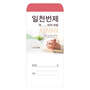 일천번제헌금봉투-203 (1속 100장)