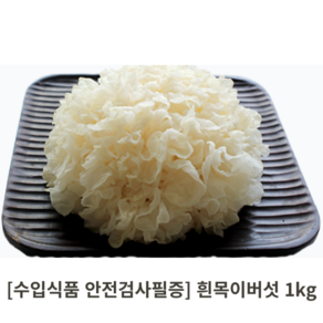 [식약청검사완료] 흰목이버섯 1KG 건조 백목이 흰목이 은이버섯 눈꽃버섯 꽃송이버섯 외국산 마라탕 버섯차 업소용 식당용 급식용 대량 식자재, 1봉