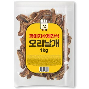 대용량 강아지수제간식 국내생산, 오리날개, 1kg, 1개