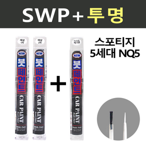 일신 기아 스포티지5세대 NQ5 SWP 스노우화이트펄 2개세트 붓페인트 + 투명마감용 붓페인트 15ml, 1개