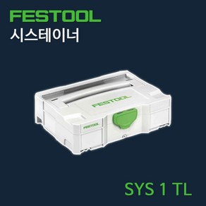 페스툴 시스테이너 T-LOC SYS 1 VARI