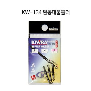 키우라 KW-134 완충대물홀더, S(13mm), 1개