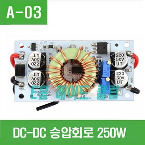 e홈메이드클럽(A-03) DC-DC CC CV 승압회로 (max 250W)