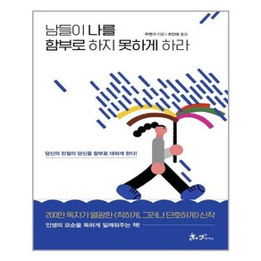 남들이 나를 함부로 하지 못하게 하라 / 쌤앤파커스, 상세 설명 참조