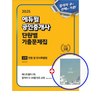 2025 에듀윌 공인중개사 1차 단원별 기출문제집 민법 및 민사특별법 +++