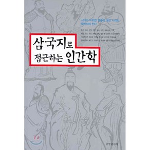 삼국지로 접근하는 인간학, 중명출판사, 모리야 히로시 저/김욱 역