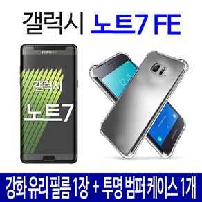 스톤스틸 갤럭시 노트7 FE 액정 강화유리 필름 + 투명 범퍼 케이스, 1세트