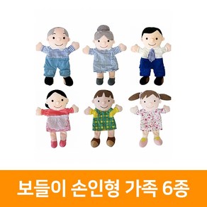 보들이손인형 가족 6종