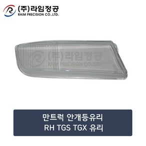 만트럭 안개등유리 RH TGS TGX 유리/라임정공, 1개