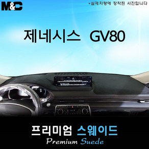 [현대]제네시스 GV80(2020년) 대쉬보드커버 [스웨이드원단], 스웨이드+블랙라인, 센터스피커(없음)+HUD(있음)