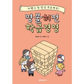 명불허전 학급경영:허쌤의 첫 만남 프로젝트