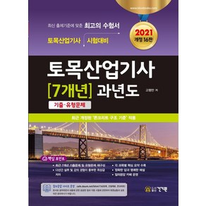 토목산업기사 7개년 과년도 기출.유형문제(2021), 건기원