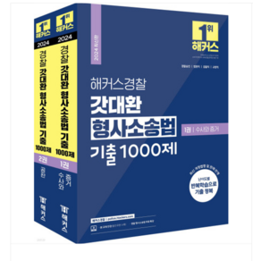 김대환 2025 해커스경찰 갓대환 형사소송법 기출 1000제 세트 (경찰공무원) 전2권