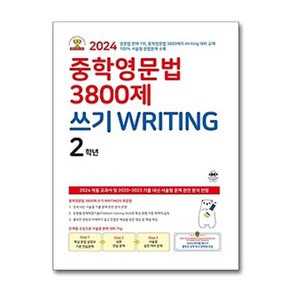 중학영문법 3800제 쓰기 Witing 2학년 / 마더텅)문재집  스피드배송  안전포장  사은품  (전1권)