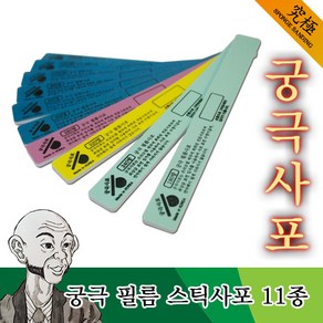 궁극 필름 스틱사포 11종