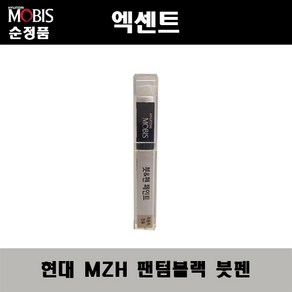 순정품 현대 엑센트 MZH 팬텀블랙 붓펜 자동차 도색 차량용 카페인트, MZH 팬텀블랙 붓펜(모비스), 1개