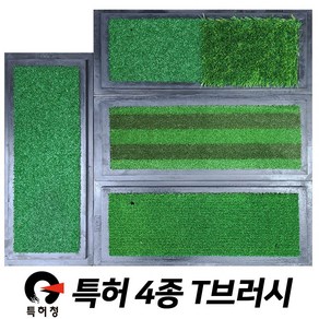 골프매트 스윙 매트 직모 러셀 T브러쉬, 2. 직모T브러시, 1개