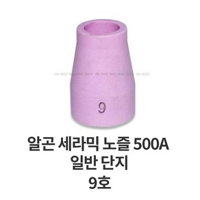 코윅 가스렌즈 세라믹 단지 노즐 500A 일반 알곤 티그 토치 헤드 용접 용품 부품, 9호, 1개