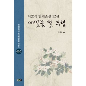 메밀꽃 필 무렵:이효석 단편소설 12선, 에세이퍼블리싱, 이효석 저/편집부 편