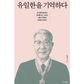 유일한을 기억하다:한 민족기업가의 담대한 삶 그리고 그를 기억하는 28명의 이야기, 중앙북스