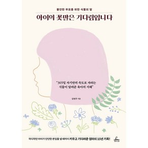 아이의 꽃말은 기다림입니다:불안한 부모를 위한 식물의 말, 청림라이프