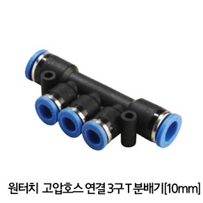 샘아쿠아 원터치 고압호스 연결 3구 T분배기 10mm-6mm, 1개