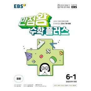 EBS 만점왕 수학 플러스 6-1 (2025년용) : 교과서 기본+응용, 한국교육방송공사, 수학영역