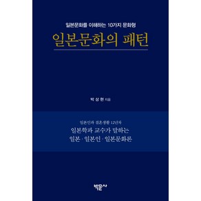 일본문화의 패턴:일본문화를 이해하는 10가지 문화형, 박문사, 박상현