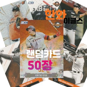 한화 이글스 랜덤카드 (KBO 프로야구 MD 샵), 50장(인쇄싸인카드 추가 1장 증정), 1개