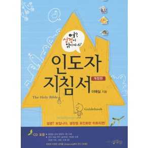 [글로벌에듀포올피플(주)][[개정판] 어 성경이 읽어지네 - 인도자 지침서], 1권, 글로벌에듀포올피플(주), 이애실