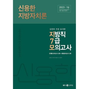 2023 신용한 지방자치론 지방직 7급 대비 모의고사 -7급 지방직 서울시 시험 대비