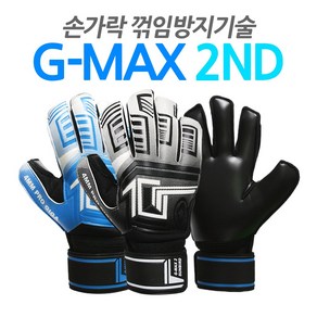 골키퍼장갑 G-MAX 2 손가락 꺾임방지기능, 블루