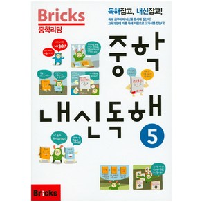 Bicks 중학리딩 중학 내신독해 5:독해잡고 내신잡고, 내신 독해, 5