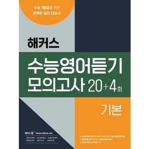 해커스 수능영어듣기 모의고사 20+4회 기본 : 수능 1등급을 위한 완벽한 실전 대비서(2023), 고등학생