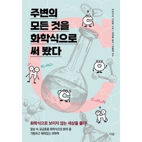 주변의 모든 것을 화학식으로 써 봤다:화학식으로 보이지 않는세상을 풀다, 더숲, 야마구치 사토루