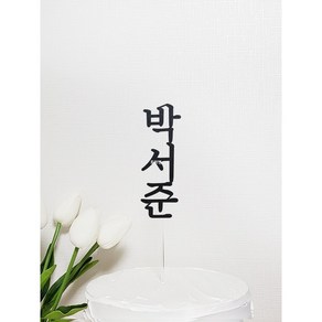 세로 이름 케이크토퍼 백일/첫돌/생일/두돌/네임