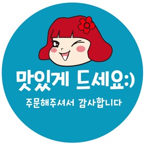 cpcc09 맛있게 드세요 원형 배달 배민 리뷰 주문감사 스티커 1000매