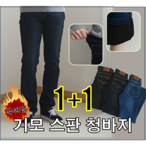 [업히어] 1+1 남성 스판 기모 일자 청바지 기능성 캐주얼 팬츠