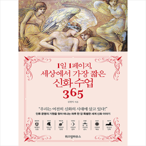 1일 1페이지 세상에서 가장 짧은 신화 수업 365