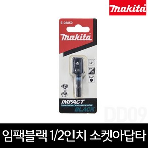 마끼다 E-08850 임팩블랙 1 2인치 소켓아답타 50mm 1pc