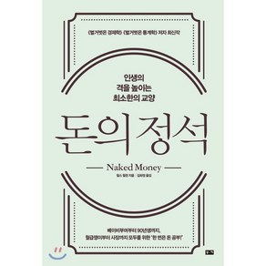 돈의 정석:인생의 격을 높이는 최소한의 교양