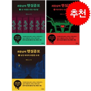 괴들남의 현실공포 1-3 세트 + 미니수첩 증정